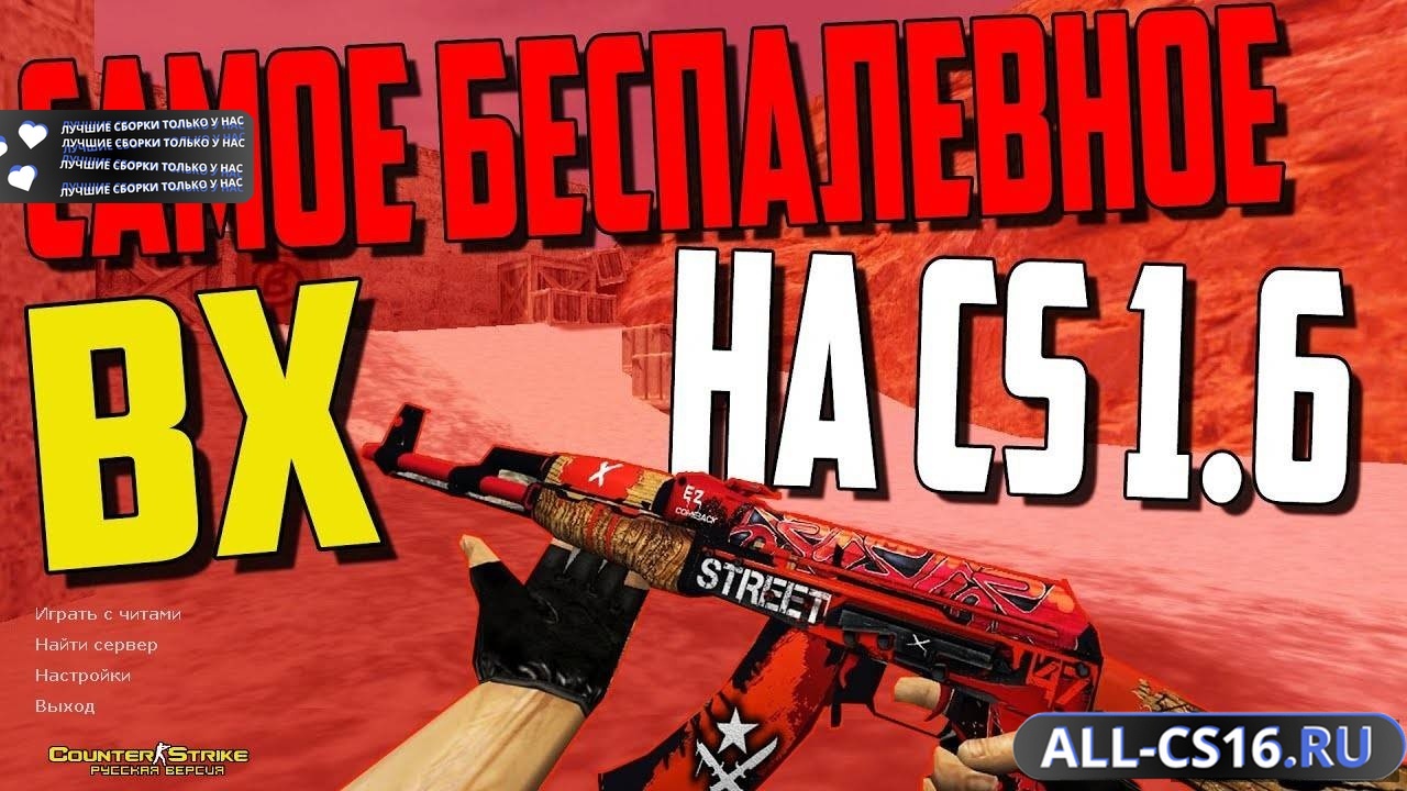 Главное меню – CS 1.6 с читом "ВХ"