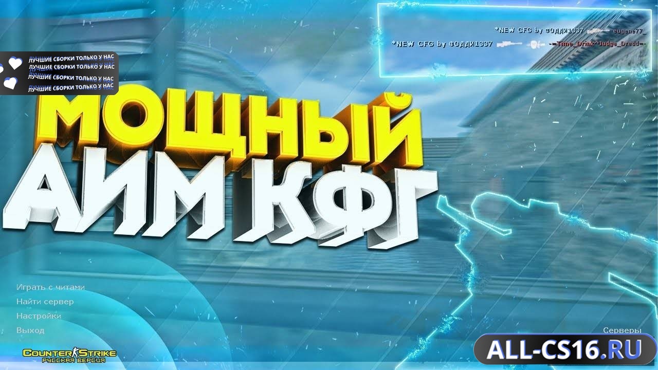 Главное меню – CS 1.6 + приватный аим