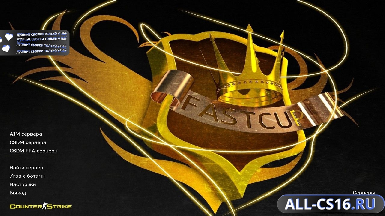 Главное меню – Counter Strike 1.6 Fastcup