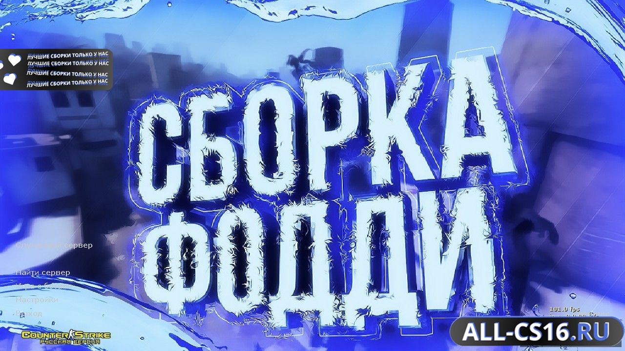 Главное меню – Counter Strike 1.6 от Foddy 1337