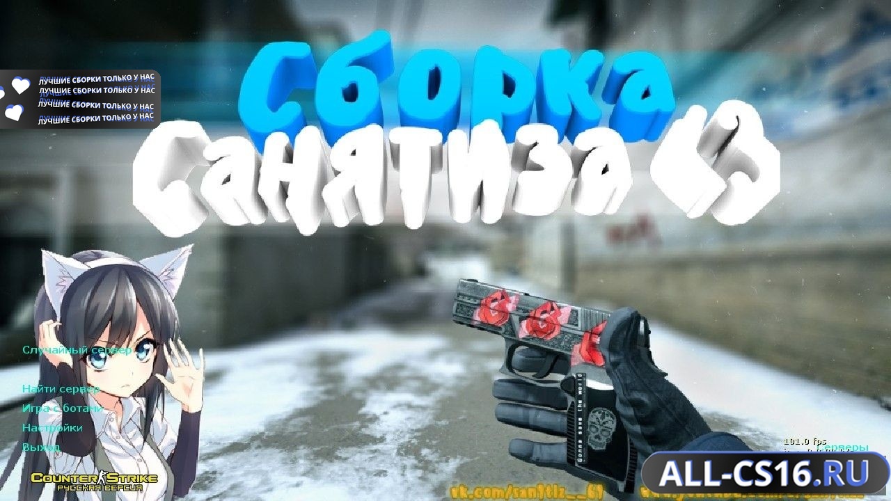 Главное меню – Counter Strike 1.6 от Санятиза