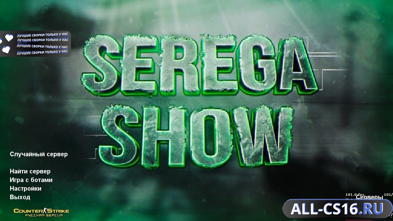 Главное меню – Counter Strike 1.6 от Serega Show