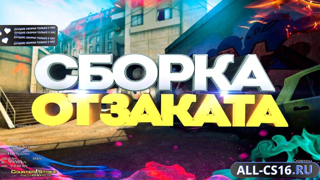 Главное меню – Counter Strike 1.6 от Заката