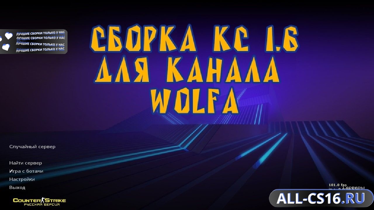 Главное меню – Counter Strike 1.6 от Wolf Channel