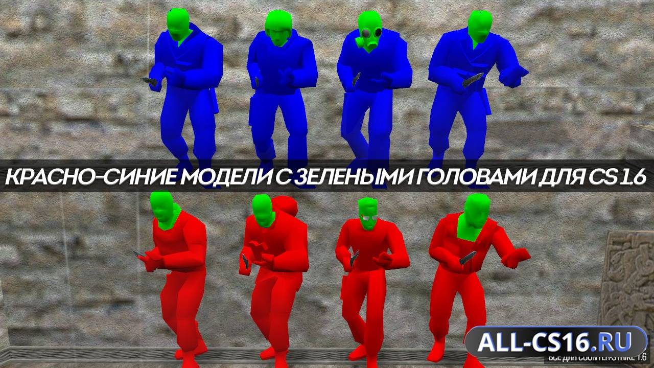 Модель игрока для CS 1.6 - Красно-синие модели с зелеными головами