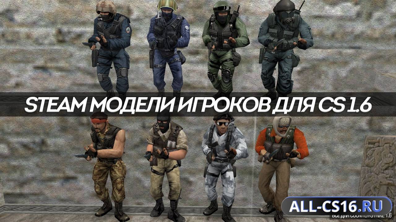 Модель игрока для CS 1.6 - Стандартные STEAM модели игроков
