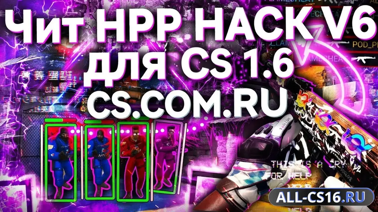 Чит для CS 1.6 - HPP Hack v6