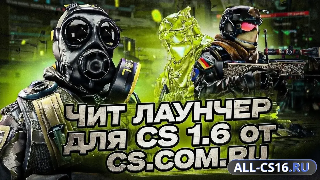 Чит для CS 1.6 - Лаунчер Модификаций