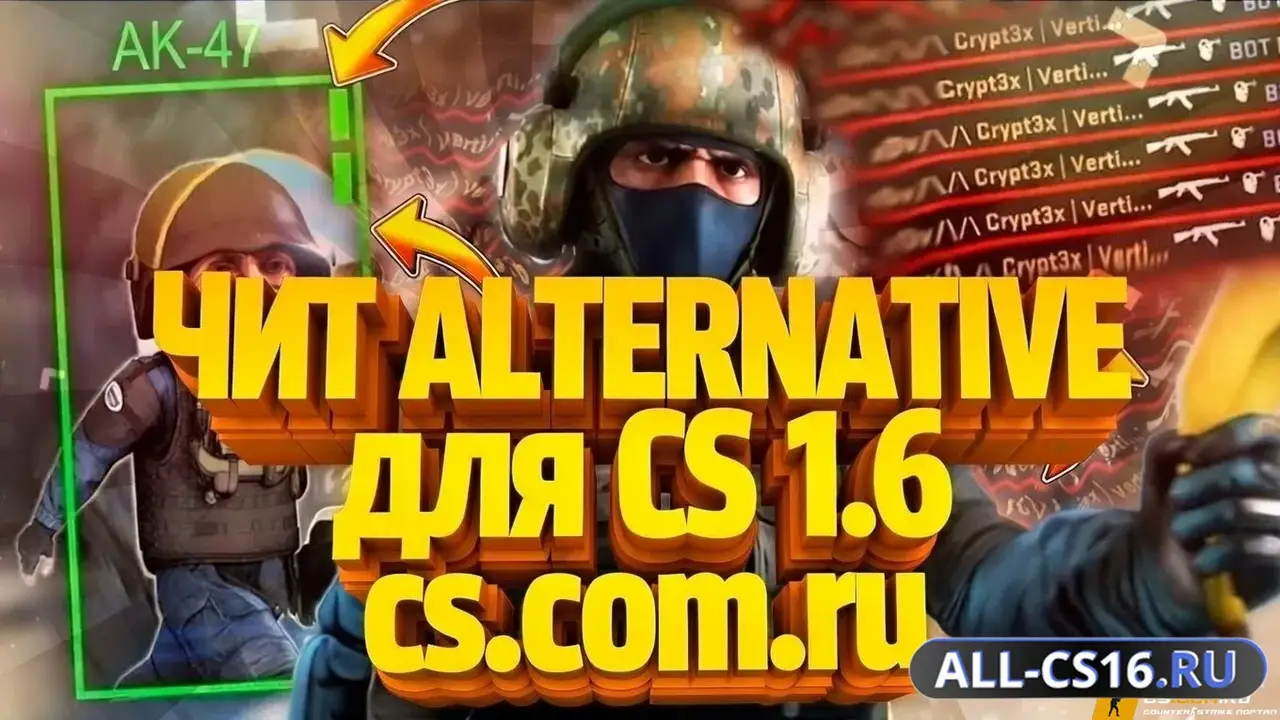 Чит для CS 1.6 - Alternative Hack