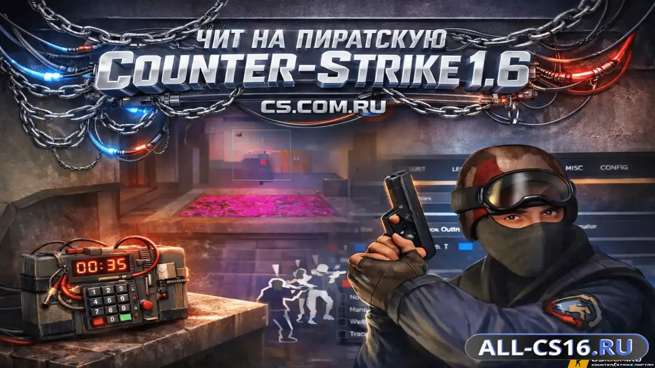 Чит для CS 1.6 - Сборка для NoSteam