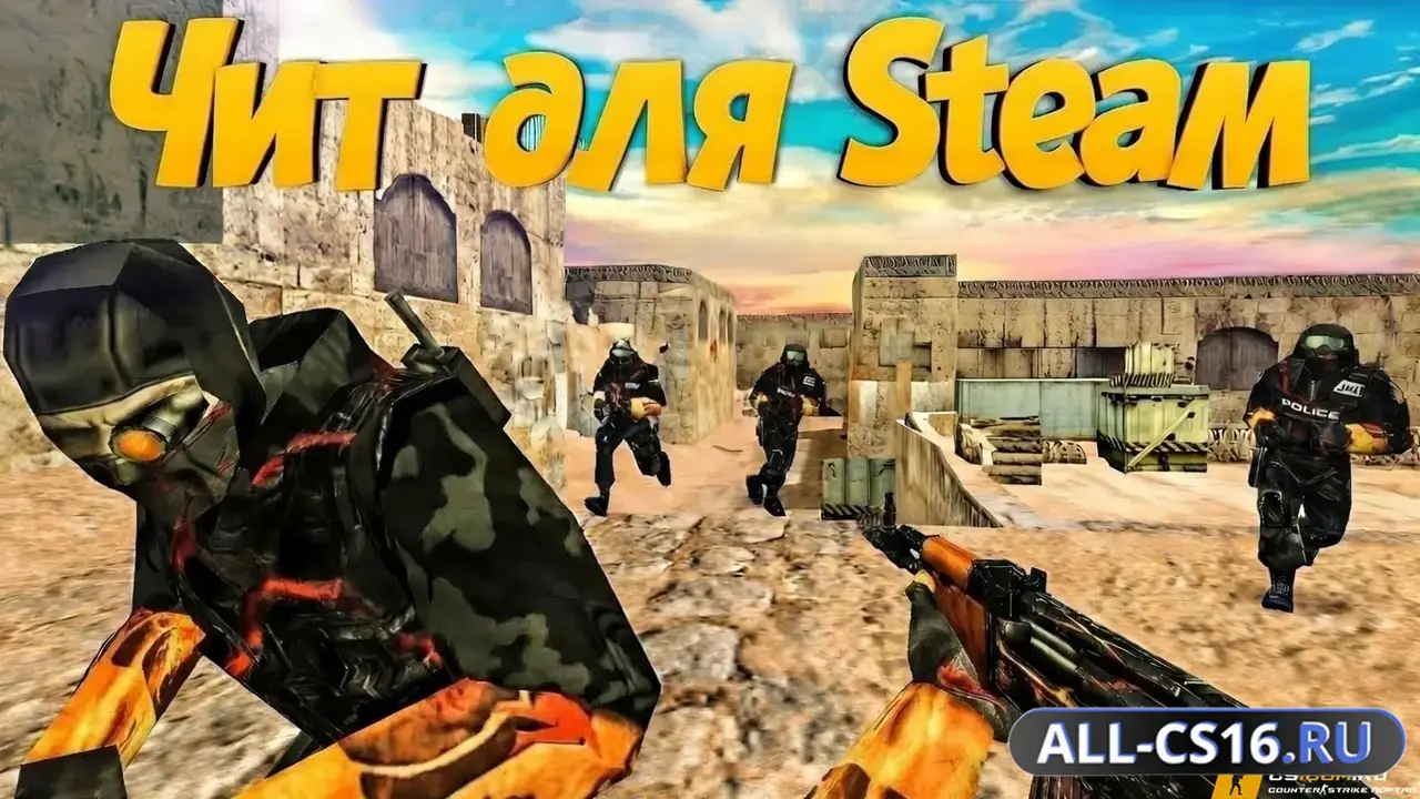 Чит для CS 1.6 - Steam Hack (No VAC)