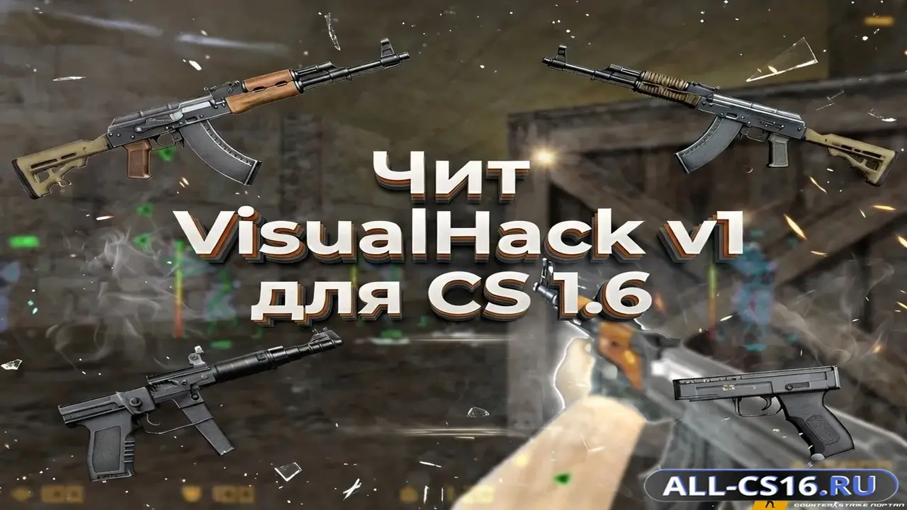 Чит для CS 1.6 - VisualHack v1