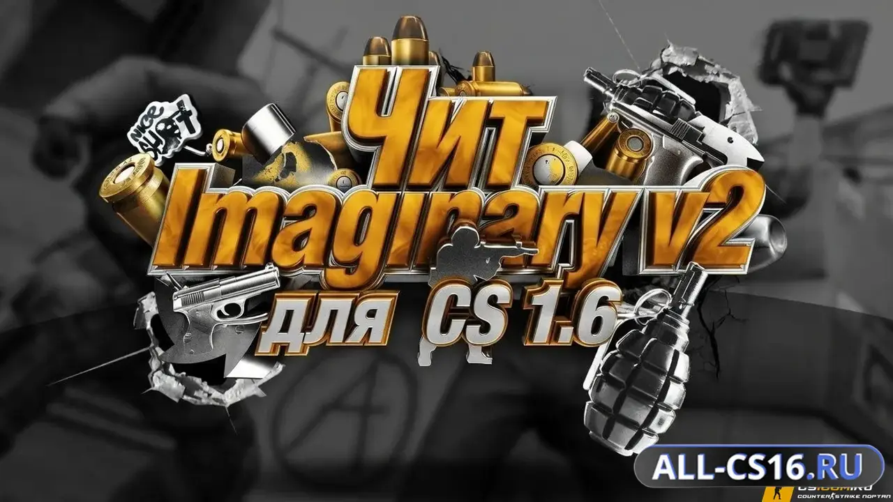 Чит для CS 1.6 - Imaginary v2