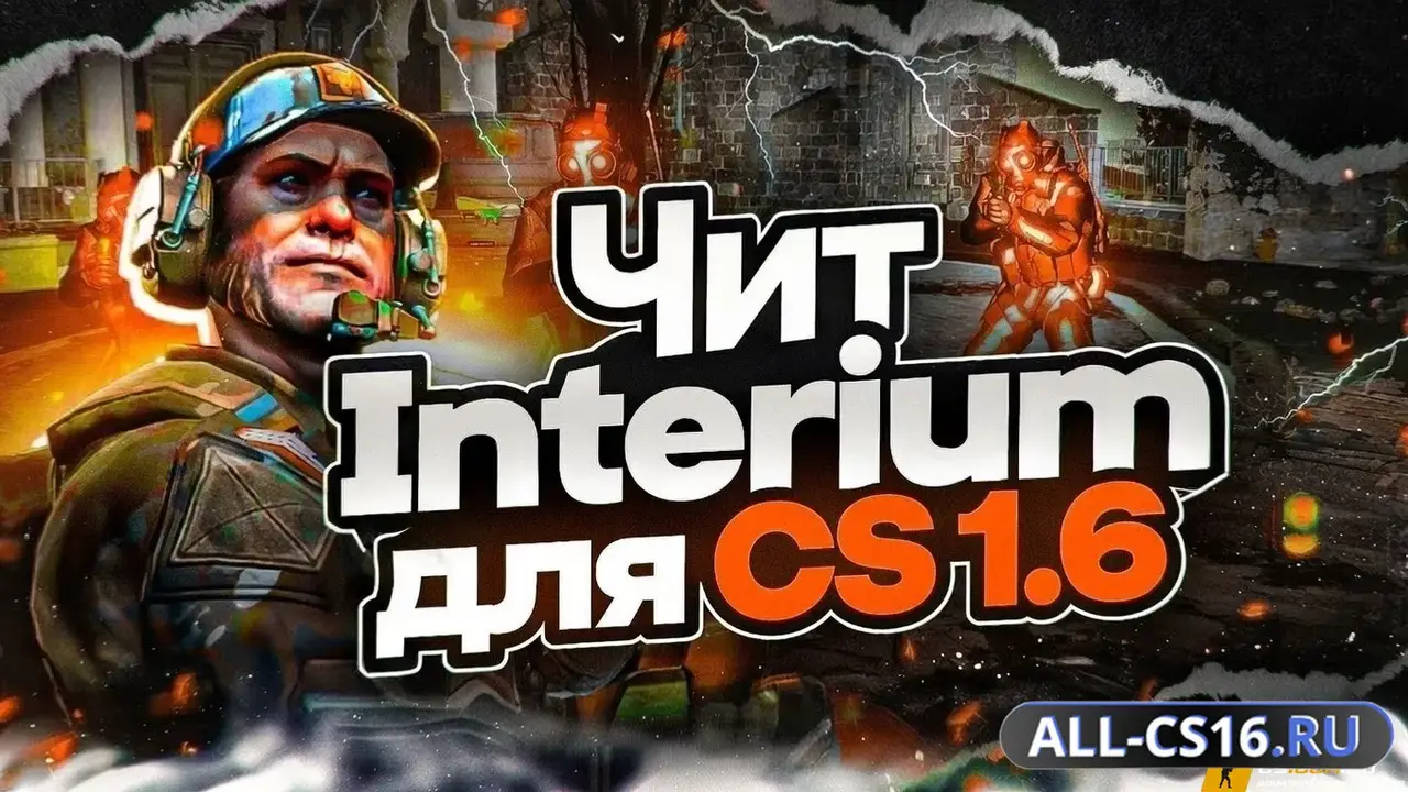 Чит для CS 1.6 - Interium Cheat