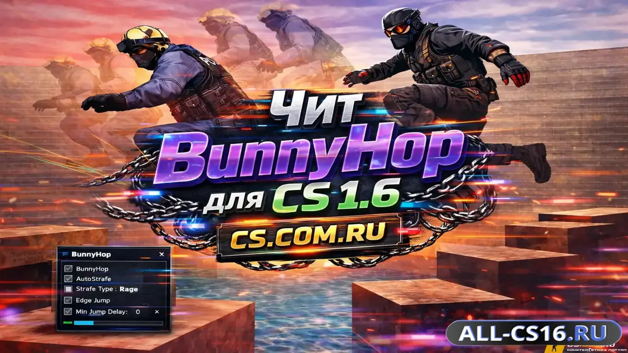 Чит для CS 1.6 - Auto BunnyHop