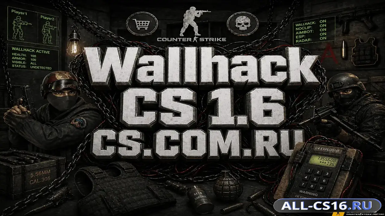 Чит для CS 1.6 - Рабочий WH