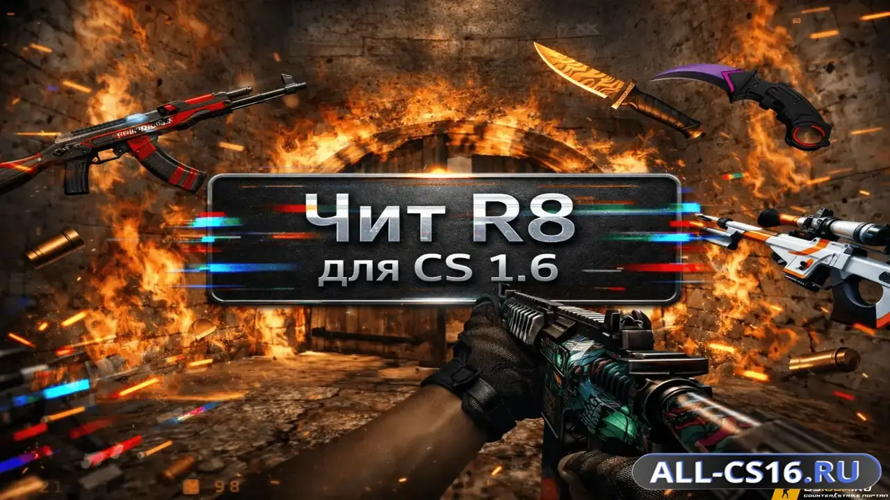 Чит для CS 1.6 - R8 Hack
