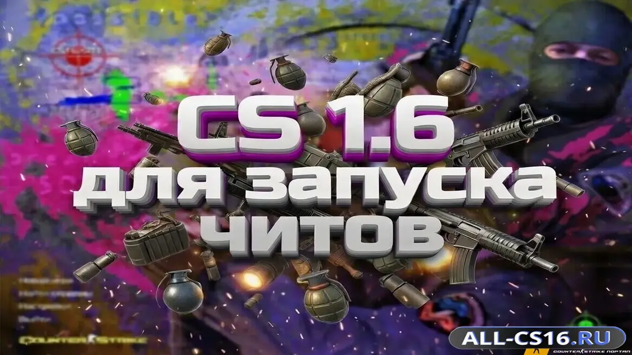Чит для CS 1.6 - CS 1.6 (Специальная версия)