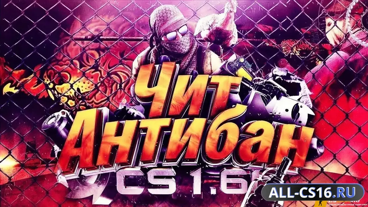 Чит для CS 1.6 - Антибан (Spoofer)