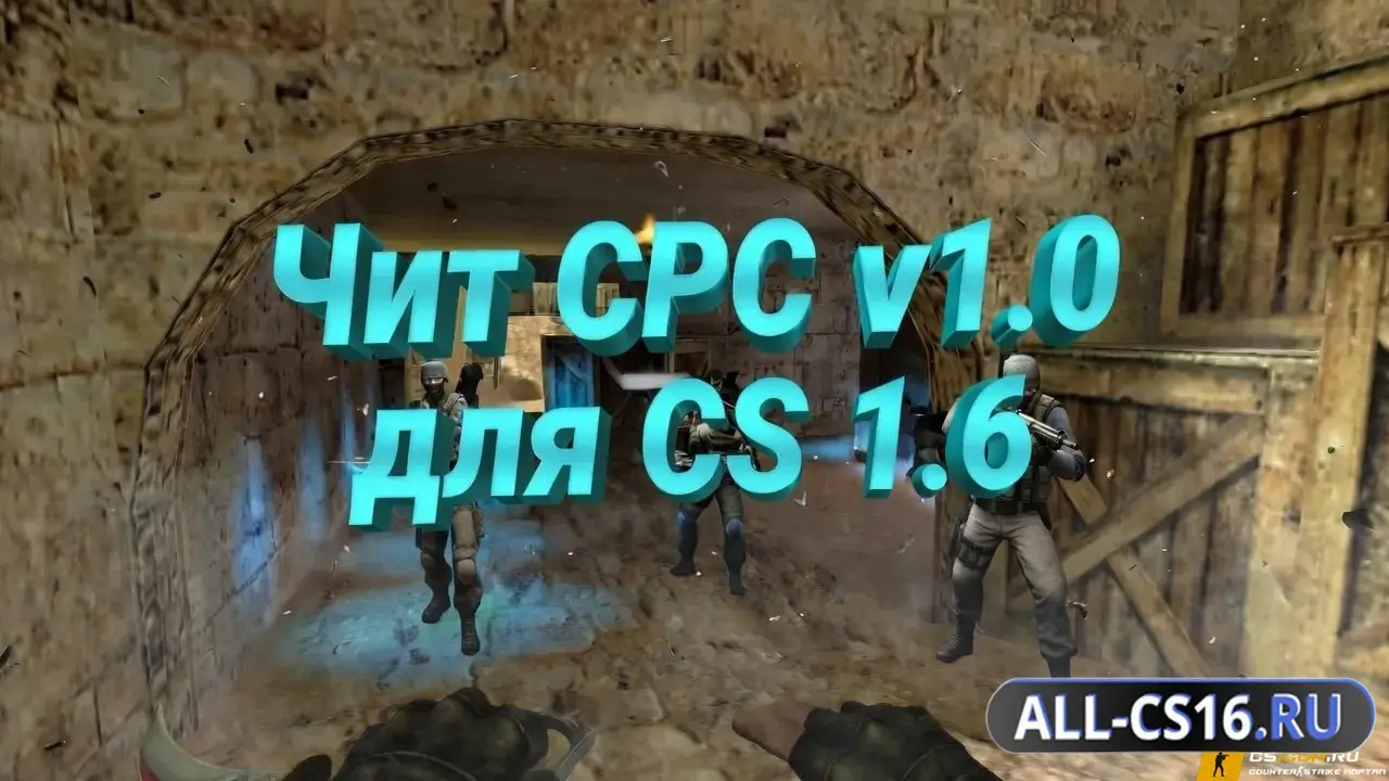 Чит для CS 1.6 - CPC v1.0 (SpeedHack)
