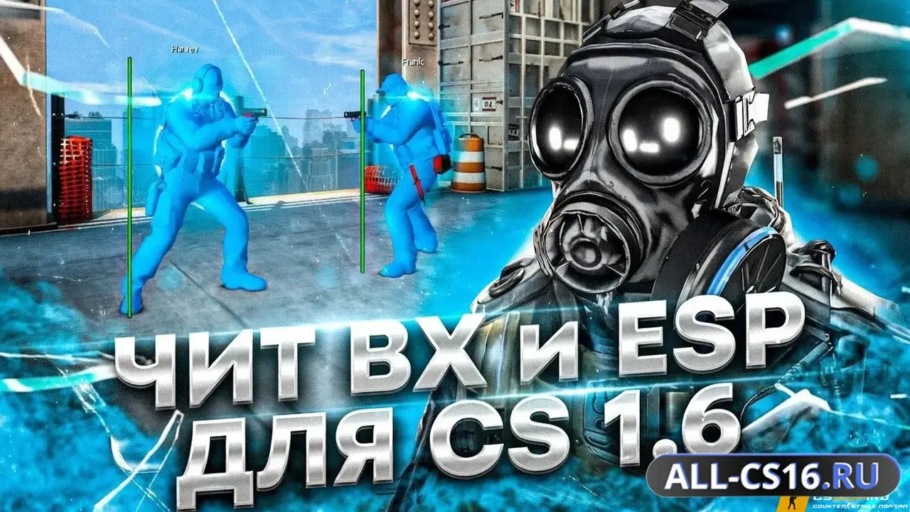 Чит для CS 1.6 - ВХ + ESP