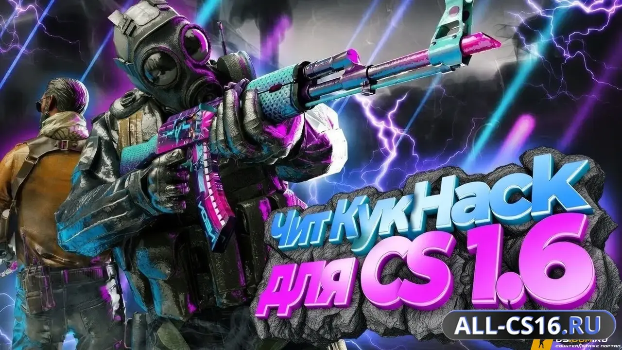 Чит для CS 1.6 - KyK Hack (Speedhack)