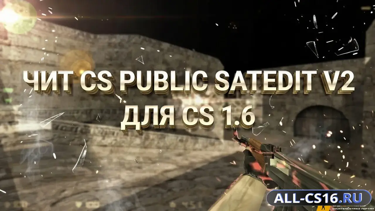 Чит для CS 1.6 - CS Public satedit v2