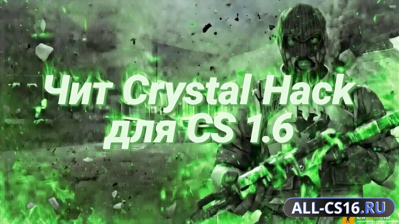 Чит для CS 1.6 - Crystal Hack