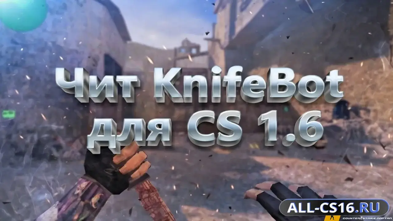 Чит для CS 1.6 - Knife Bot