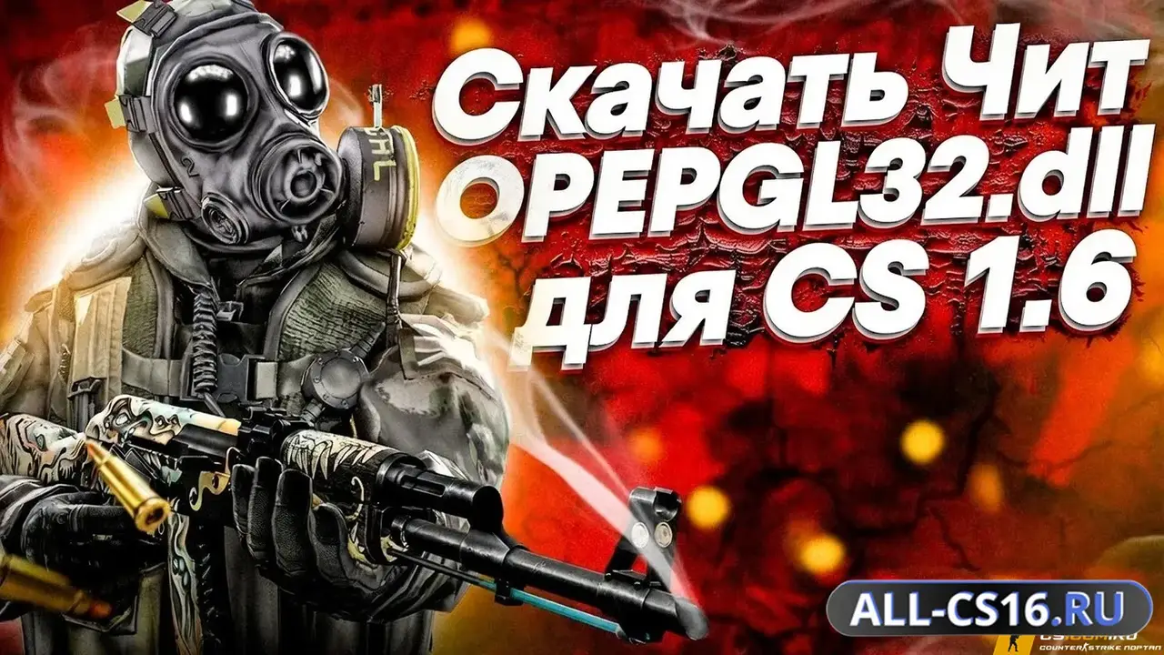Чит для CS 1.6 - OpenGL32 WallHack
