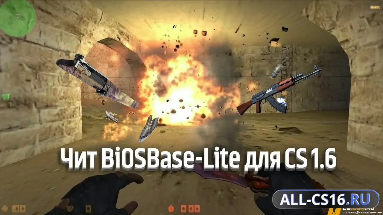 Чит для CS 1.6 - Bi0sBase-Lite