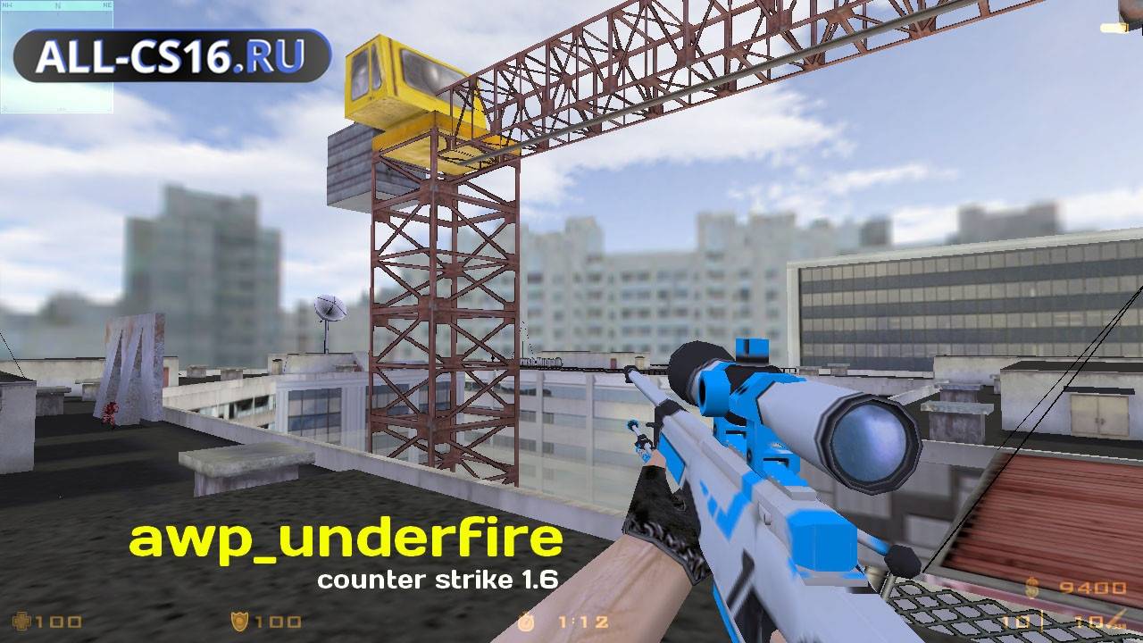Карта «awp_underfire» для CS 1.6 для CS 1.6