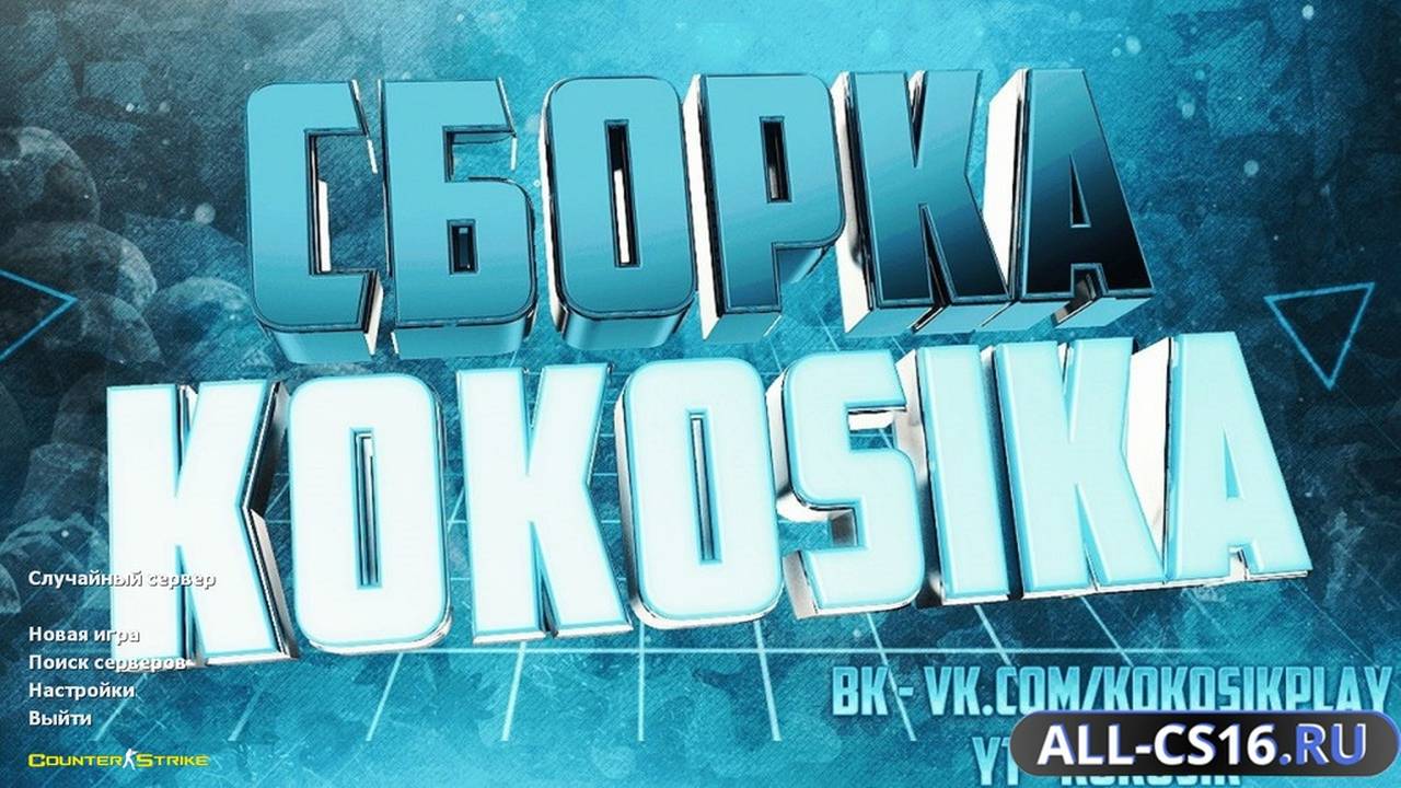 Главное меню – CS 1.6 от Кокосика