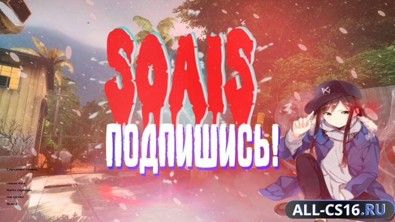 Главное меню – CS 1.6 от S0AIS