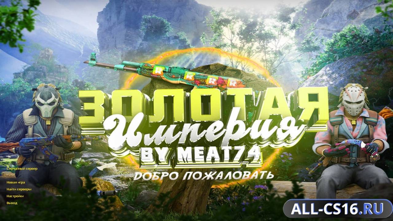 Главное меню – CS 1.6 Золотая Империя