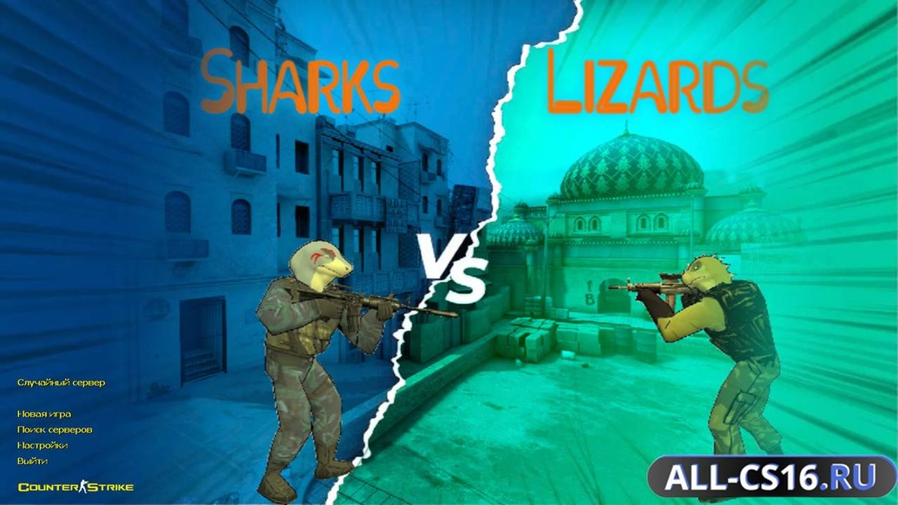 Главное меню – CS 1.6 Sharks VS Lizards