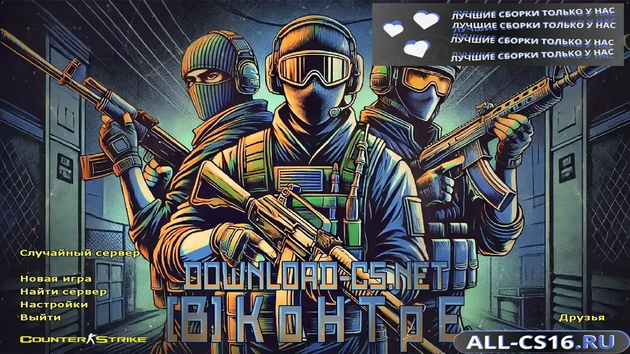 Главное меню – CS 1.6 ВКонтре