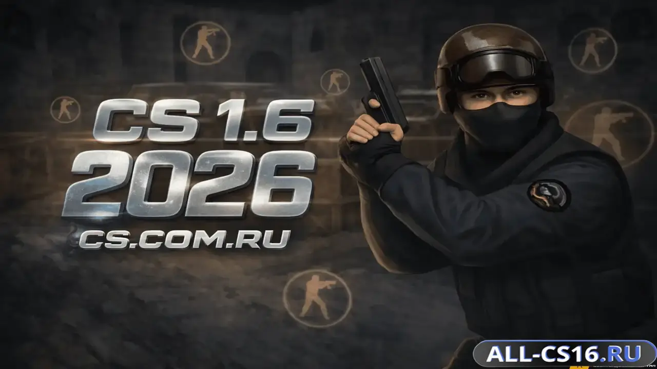 Главное меню – CS 1.6 2026