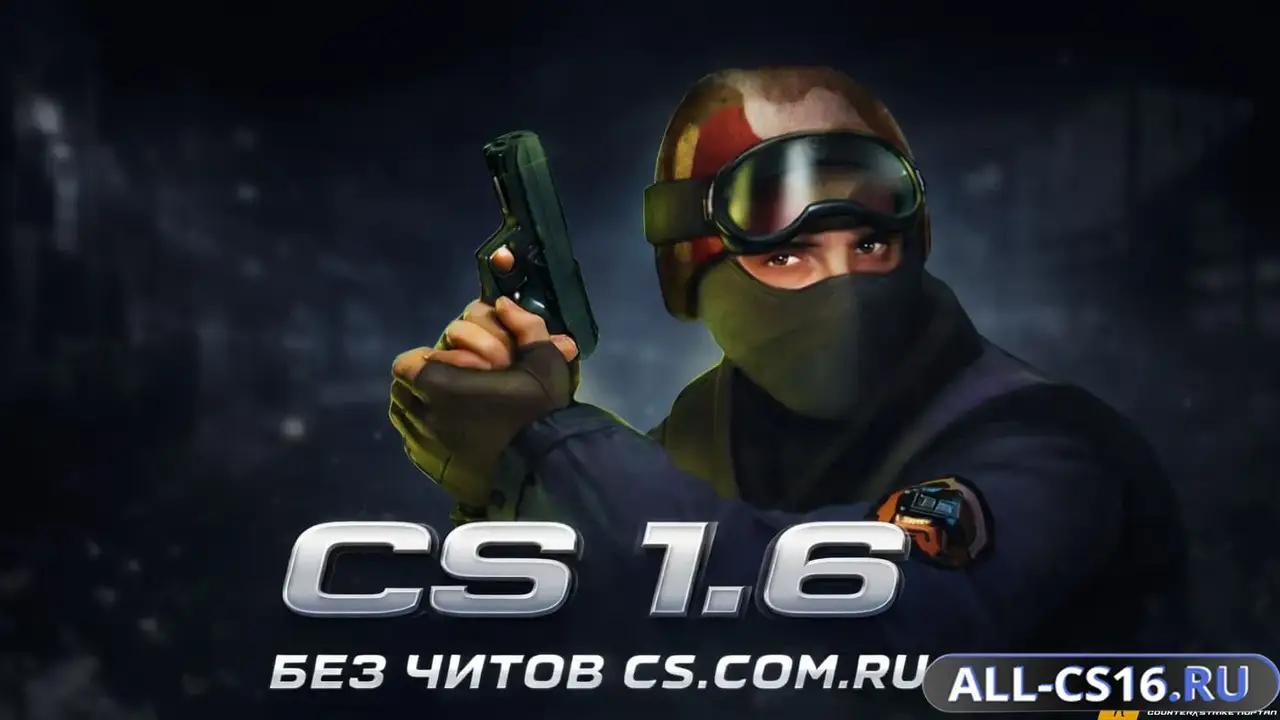 Главное меню – CS 1.6 Без читов