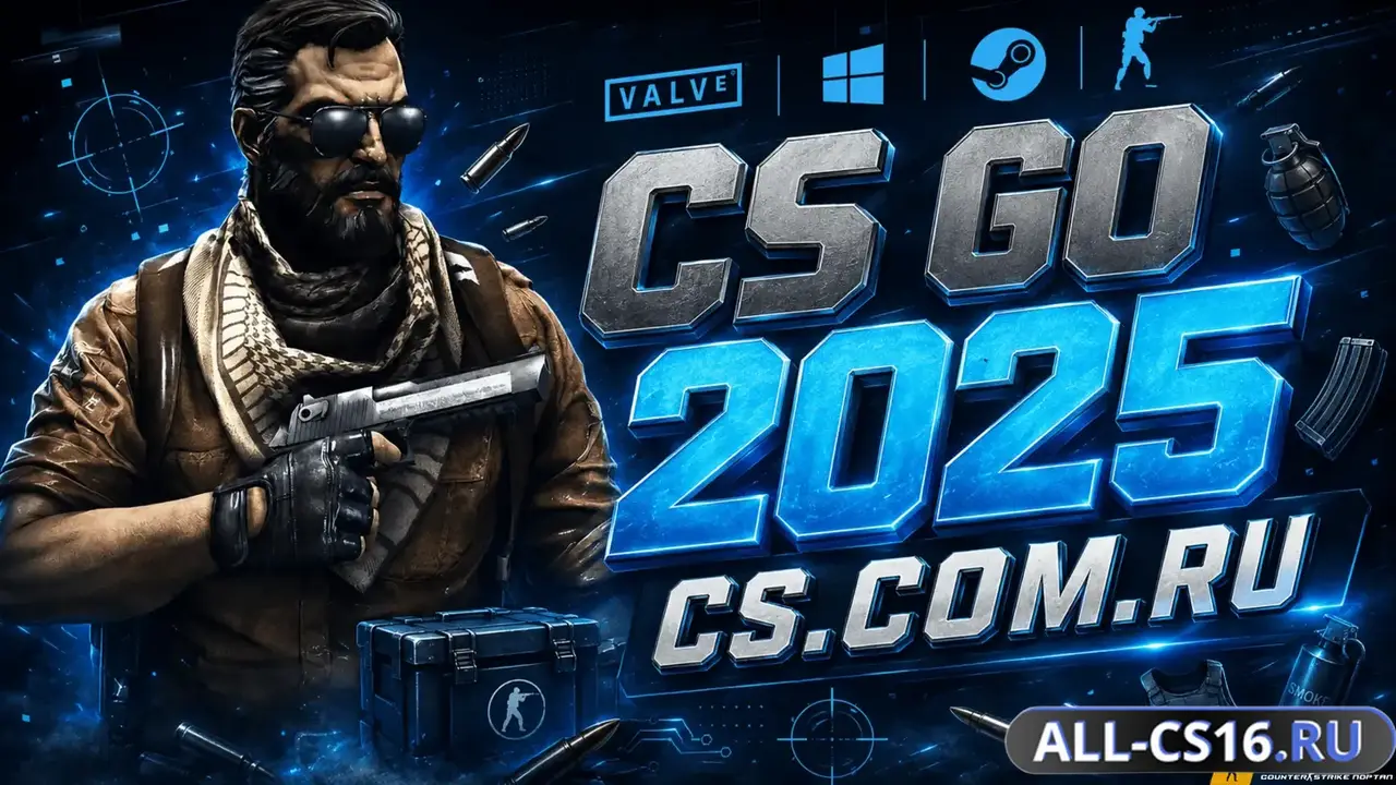 Главное меню – CS GO 2025