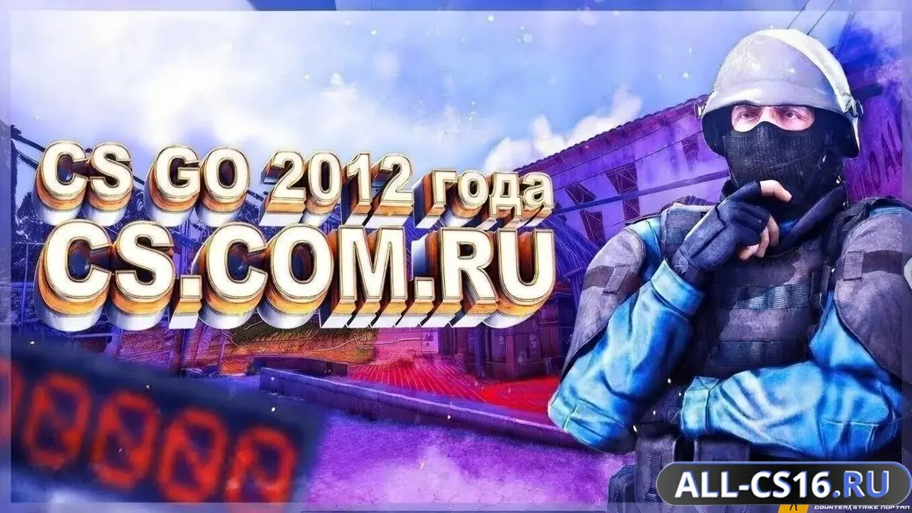 Главное меню – CS GO Версия 2012