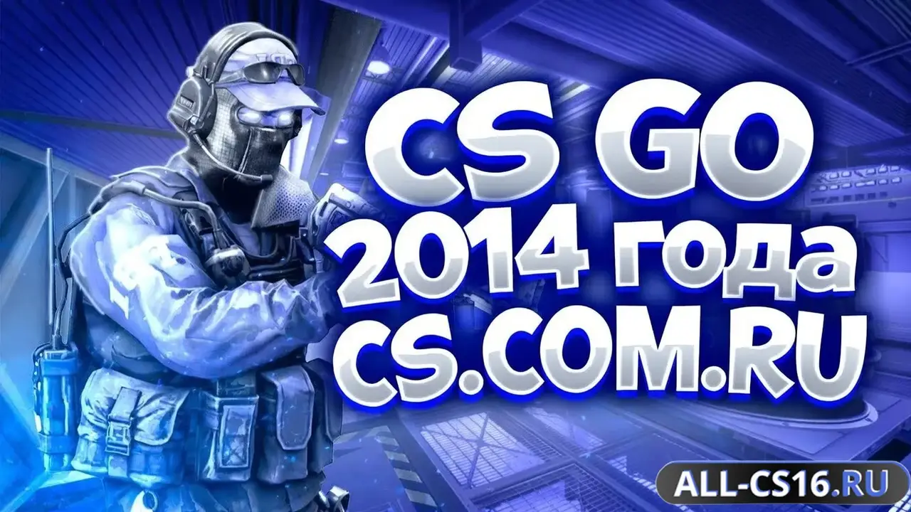 Главное меню – CS GO Версия 2014