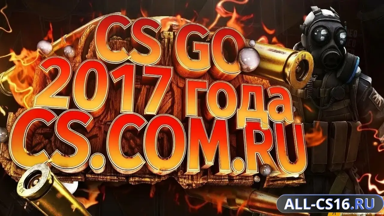 Главное меню – CS GO 2017