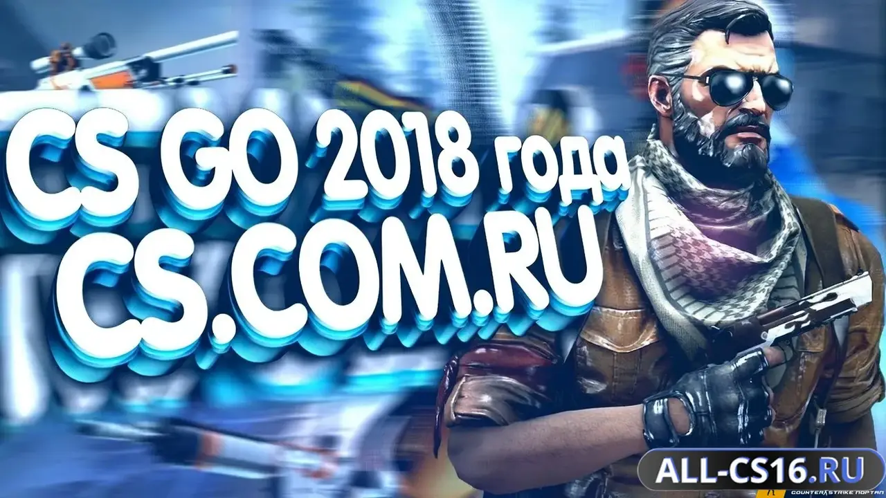 Главное меню – CS GO 2018
