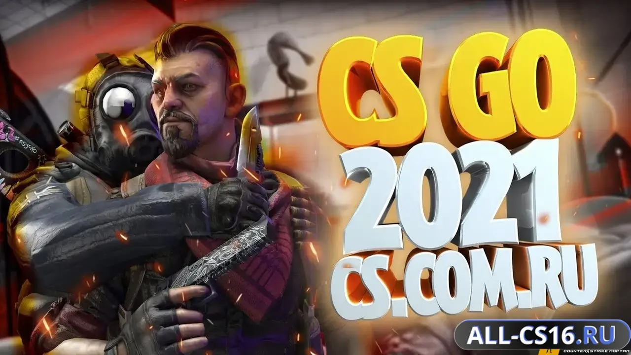 Главное меню – CS GO 2021
