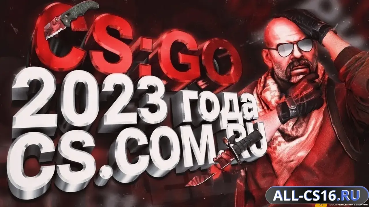 Главное меню – CS GO 2023