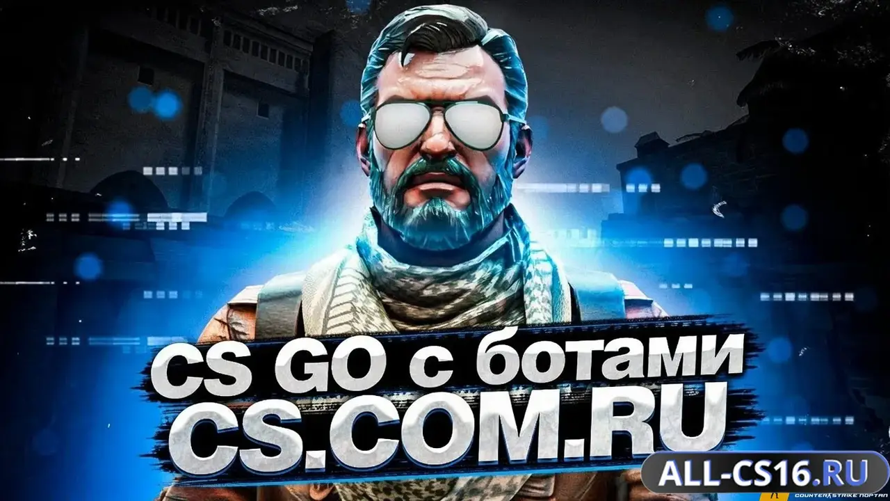 Главное меню – CS GO с ботами