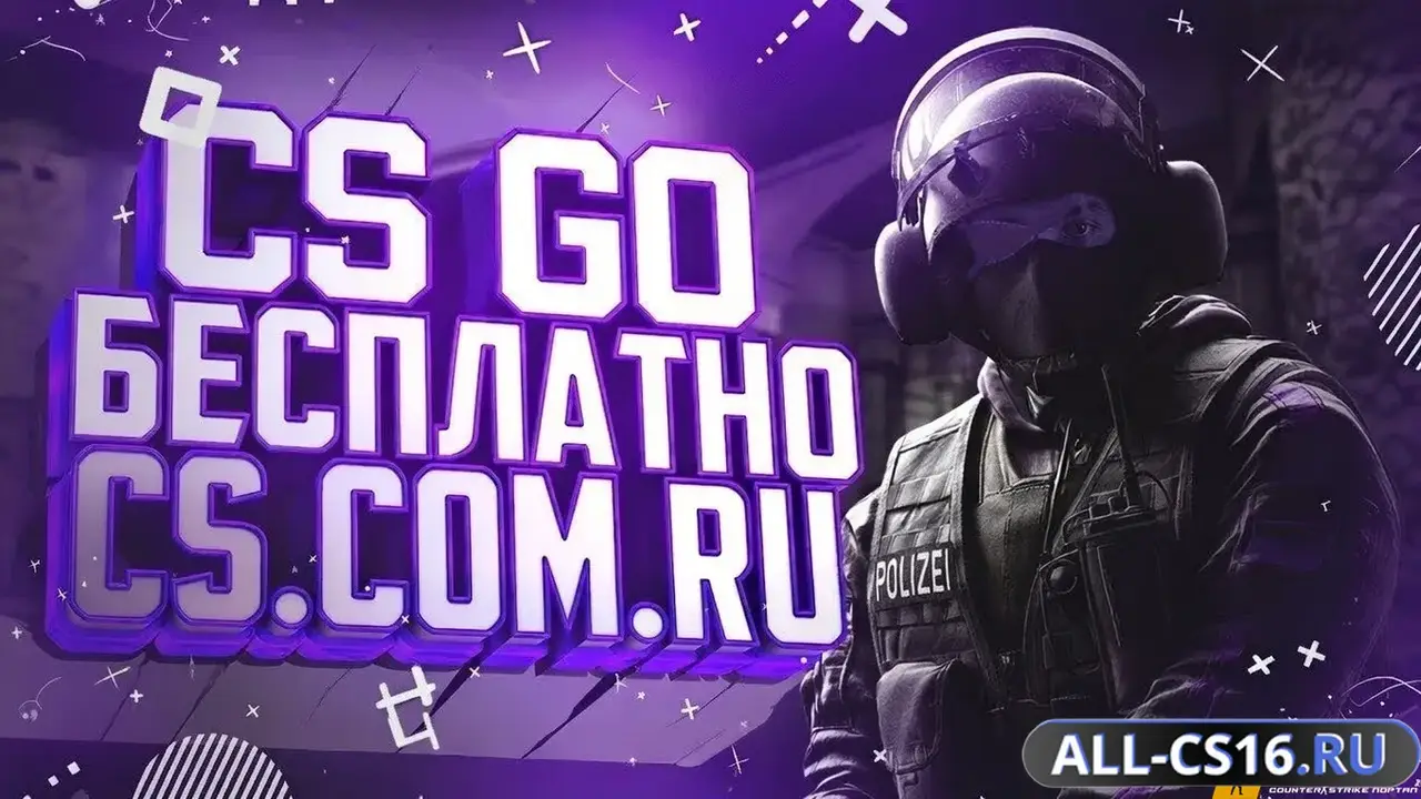 Главное меню – CS GO бесплатно 