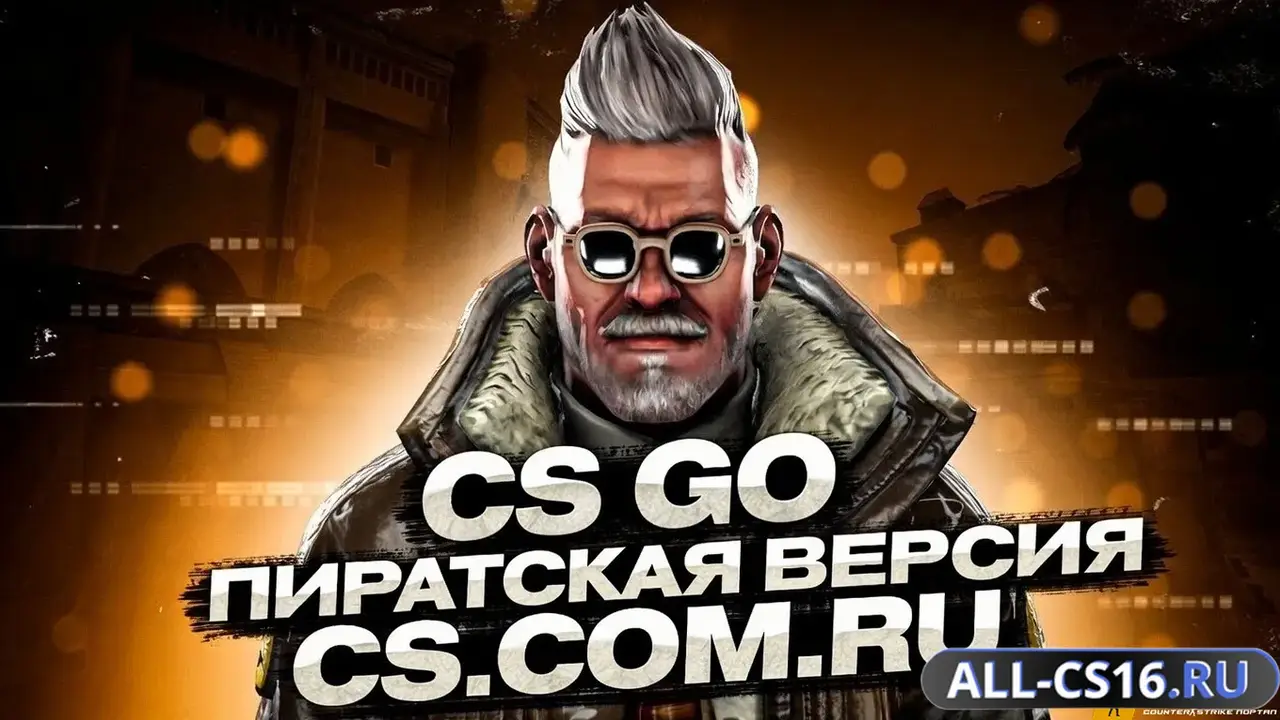 Главное меню – CS:GO Пиратка