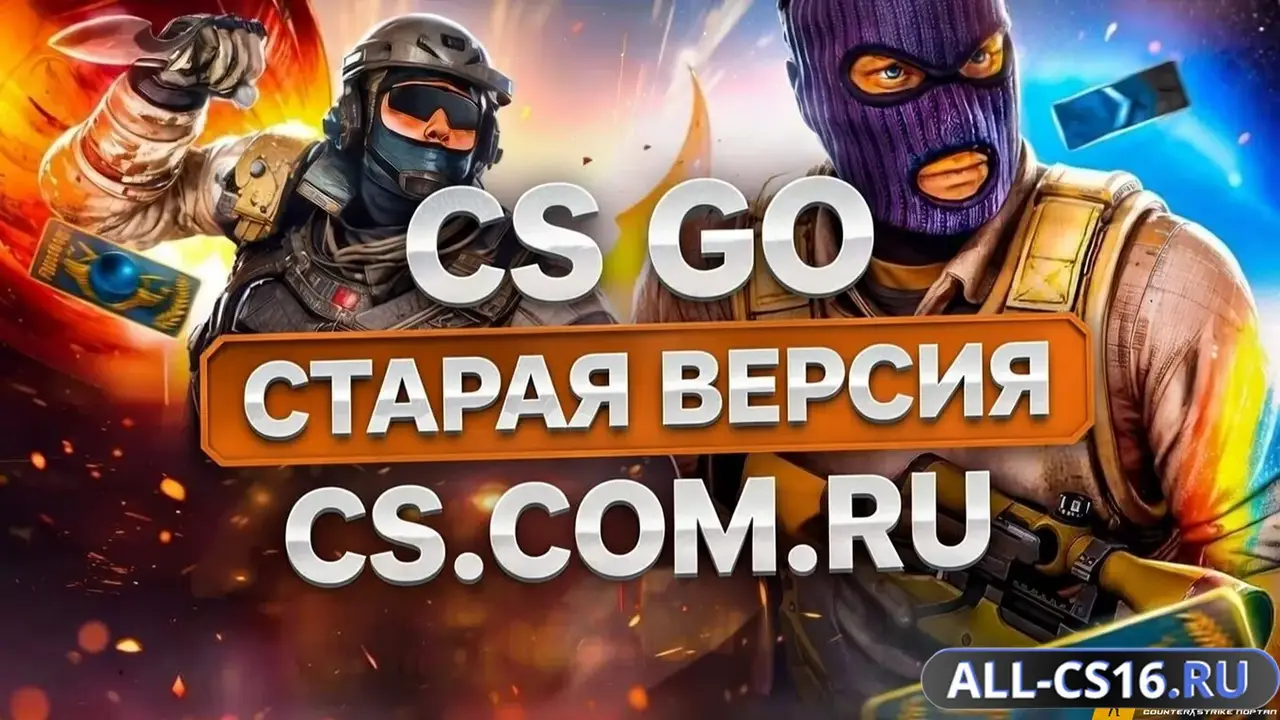 Главное меню – CS GO Старая версия